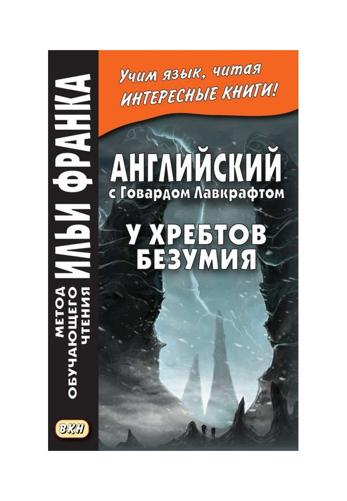 Книга Английский с Говардом Лавкрафтом. У хребтов безумия / H. P. Lovecraft. At the Mountains of Madness