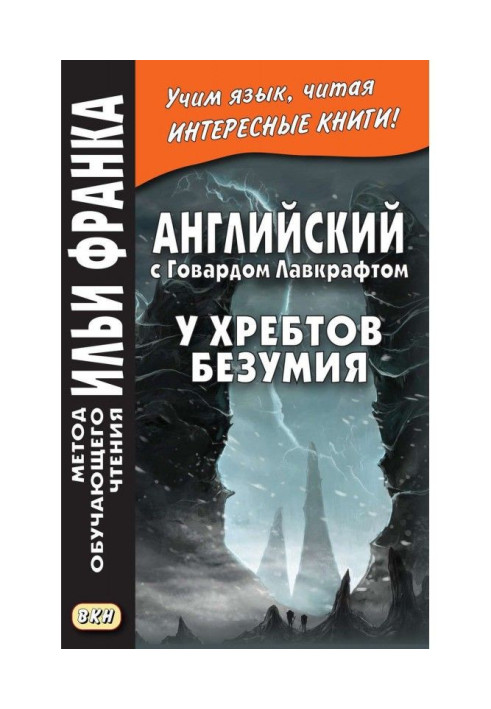 Книга Английский с Говардом Лавкрафтом. У хребтов безумия / H. P. Lovecraft. At the Mountains of Madness