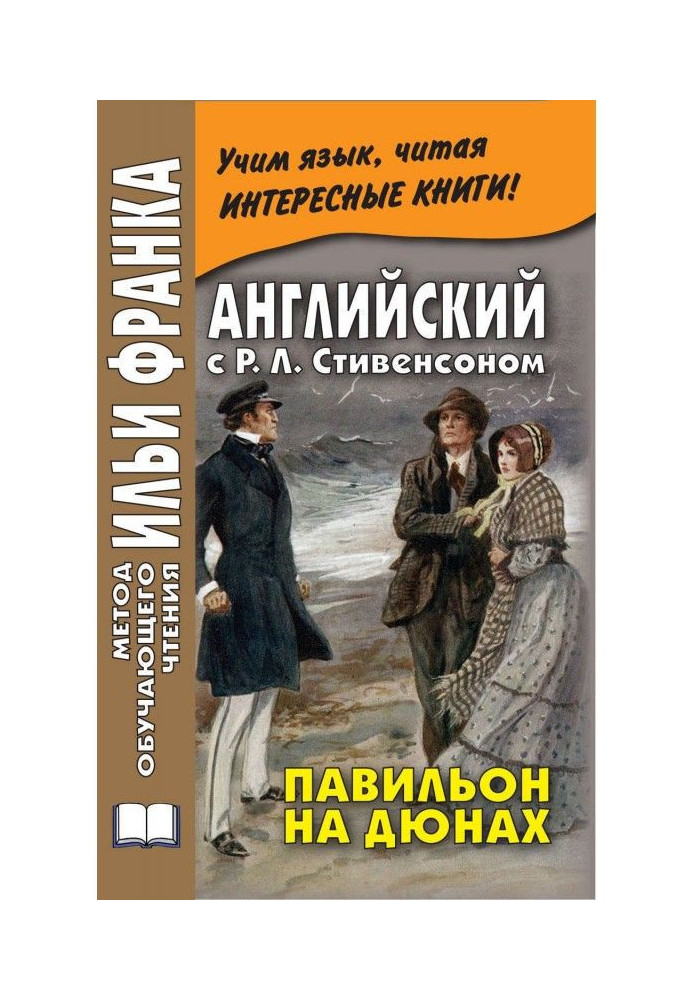 Книга Английский с Р. Л. Стивенсоном. Павильон на дюнах / R. L. Stevenson. The Pavilion on the Links