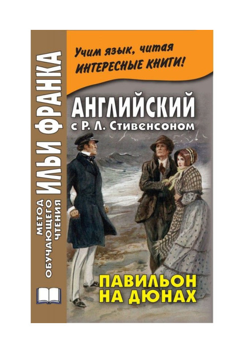 Книга Английский с Р. Л. Стивенсоном. Павильон на дюнах / R. L. Stevenson. The Pavilion on the Links