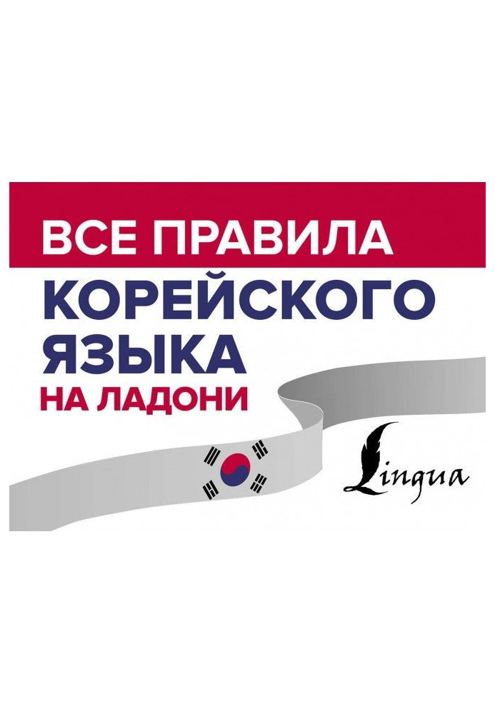 Книга Все правила корейского языка на ладони