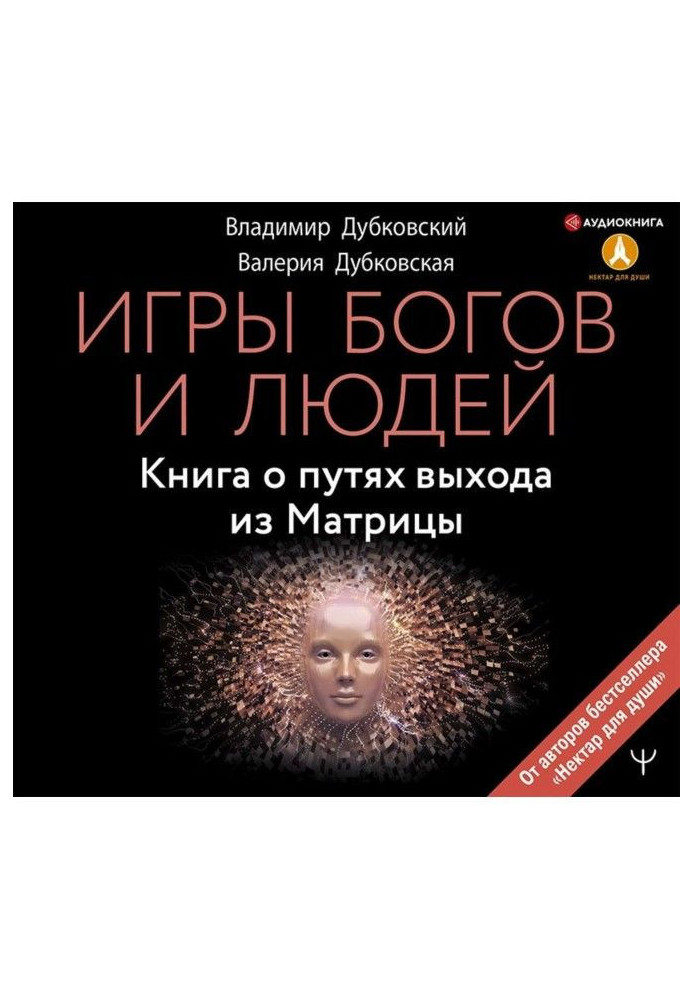 Book Games of Gods and people. Book on the ways of exit from Matrix
