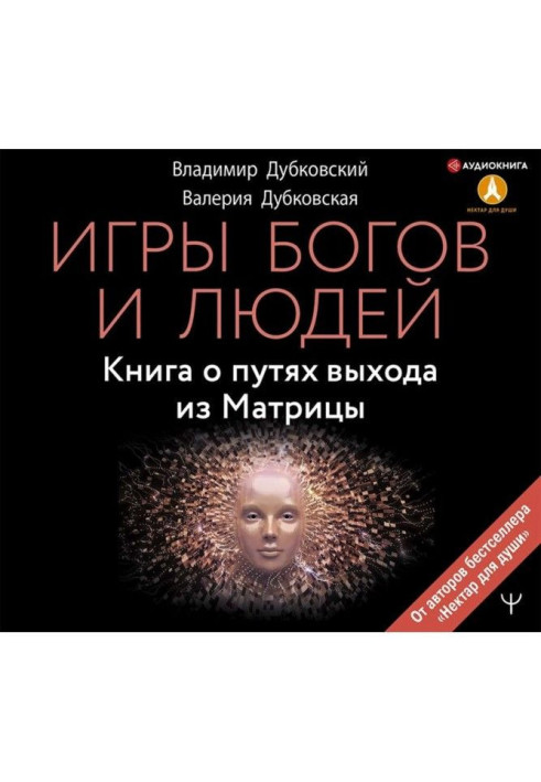 Book Games of Gods and people. Book on the ways of exit from Matrix