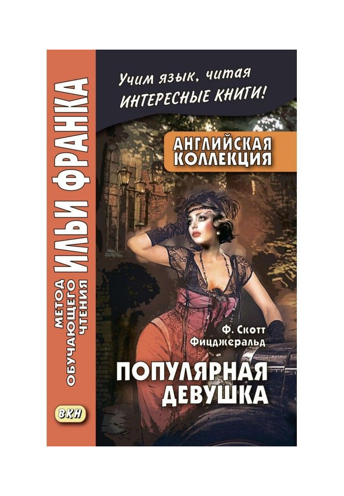 Книга Англійська колекція. Ф. Скотт Фіцджеральд. Популярна дівчина/F. Scott Fitzgerald. The Popular Girl