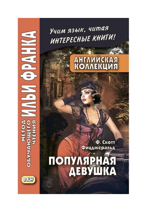 Book English collection. F. Scott Fitzgerald. Popular Girl / F. Scott Fitzgerald. The Popular Girl
