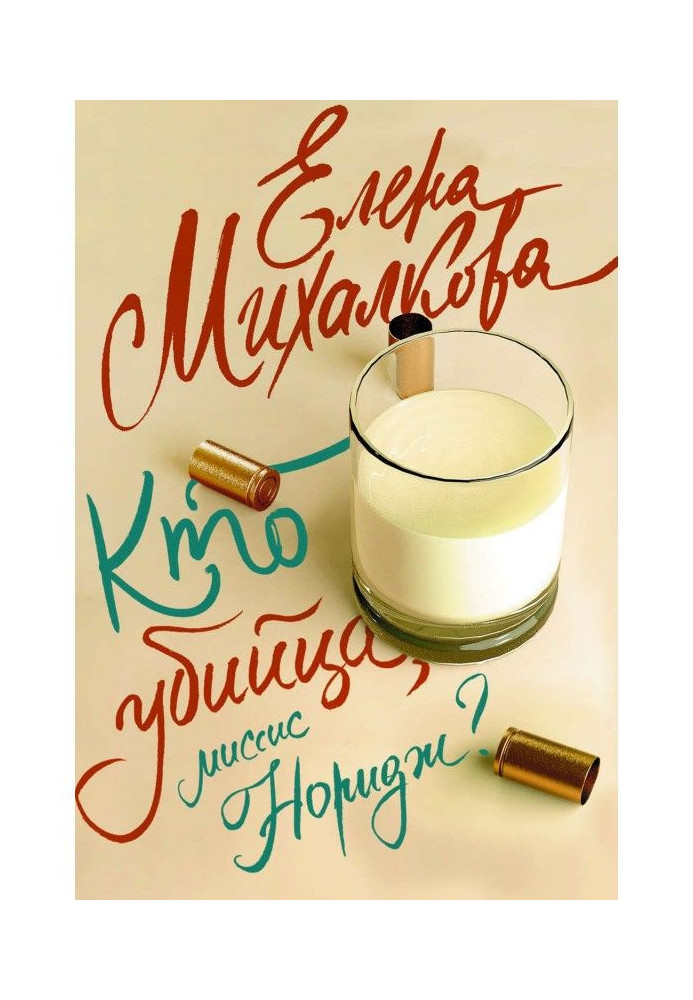 Книга Хто вбивця, місіс Норидж?