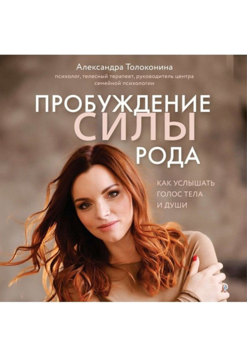 Книга Пробуждение силы рода. Как услышать голос тела и души