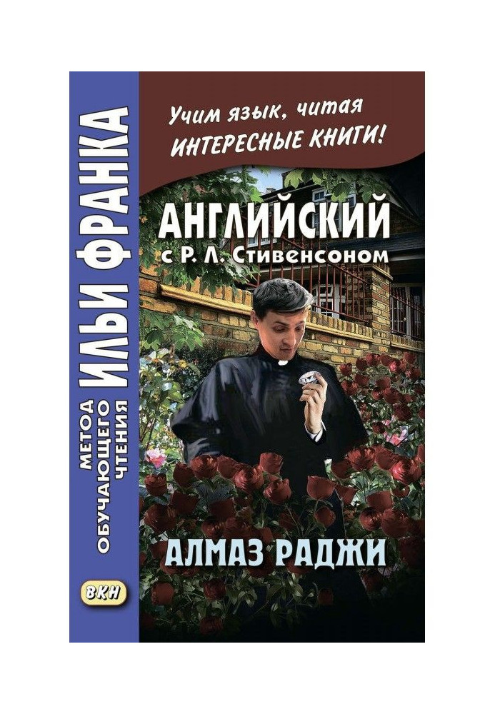 Книга Англійська з Р. Л. Стівенсоном. Діамант раджі / R. L. Stevenson. The Rajah's Diamond