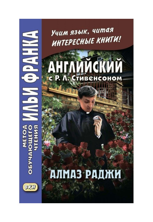 Книга Английский с Р. Л. Стивенсоном. Алмаз раджи / R. L. Stevenson. The Rajah’s Diamond