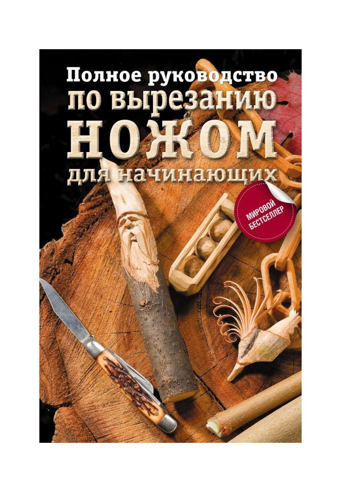 Книга Полное руководство по вырезанию ножом для начинающих