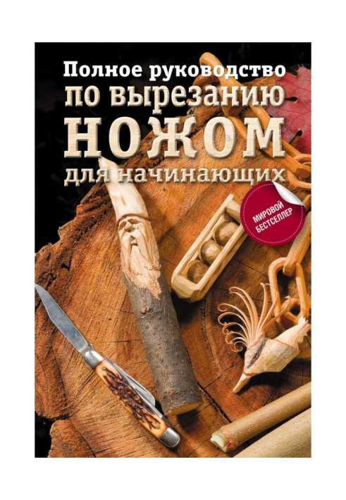 Книга Полное руководство по вырезанию ножом для начинающих