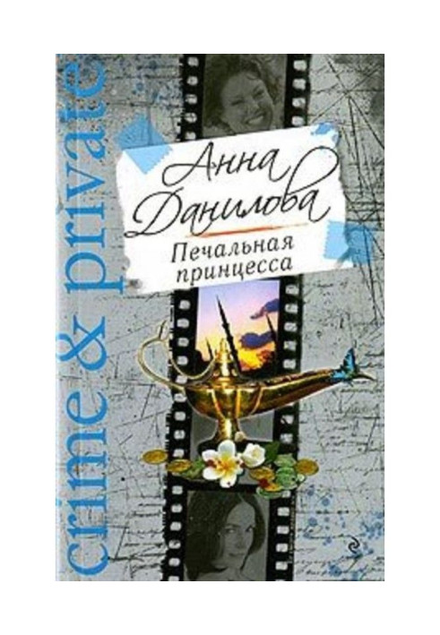Книга Сумна принцеса