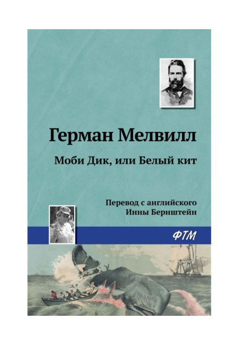 Книга Моби Дик, или Белый Кит