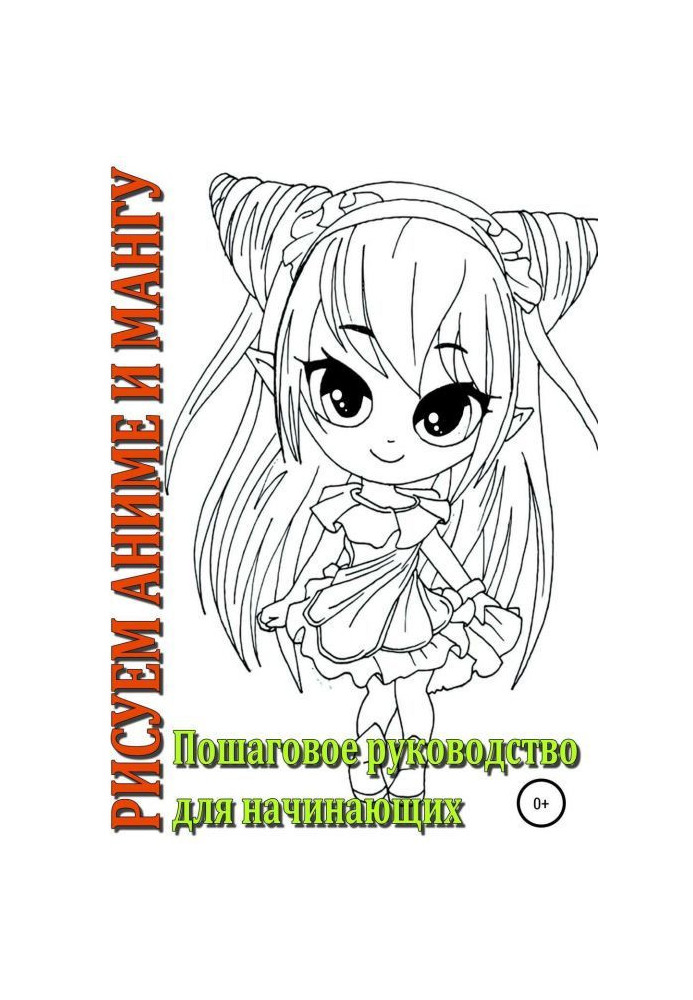 Book We draw an anime and мангу, Incremental guidance for beginners