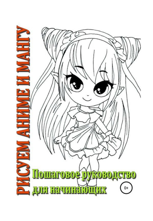 Book We draw an anime and мангу, Incremental guidance for beginners