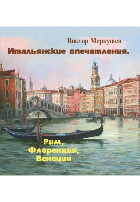 Книга Італійські враження. Рим, Флоренція, Венеція