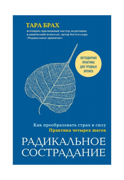 Книга Радикальне співчуття. Як перетворити страх в силу. Практика чотирьох кроків
