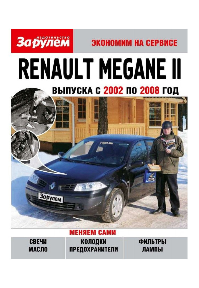 Книга Renault Megane II випуску з 2002 по 2008 рік