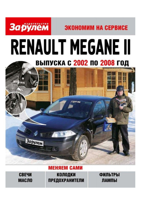 Книга Renault Megane II випуску з 2002 по 2008 рік
