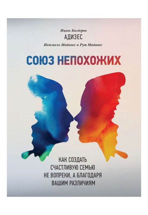 Книга Союз непохожих