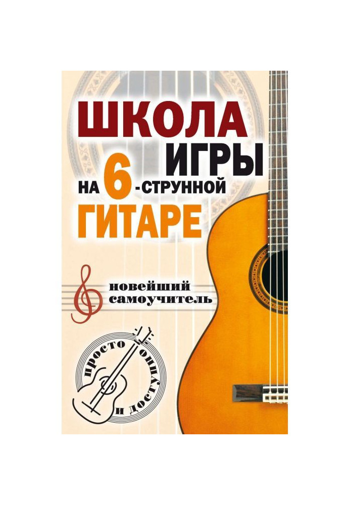Книга Школа игры на шестиструнной гитаре. Новейший самоучитель. Просто и доступно