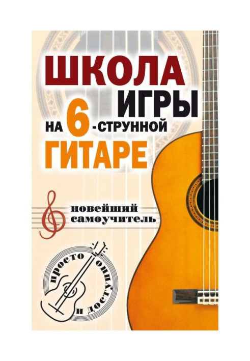 Книга Школа игры на шестиструнной гитаре. Новейший самоучитель. Просто и доступно