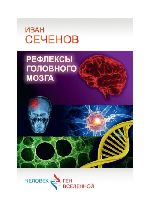 Книга Рефлекси головного мозку