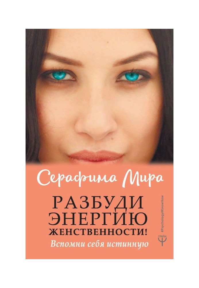Книга Разбуди Энергию женственности! Вспомни себя истинную