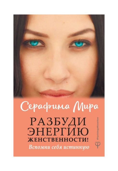 Книга Разбуди Энергию женственности! Вспомни себя истинную