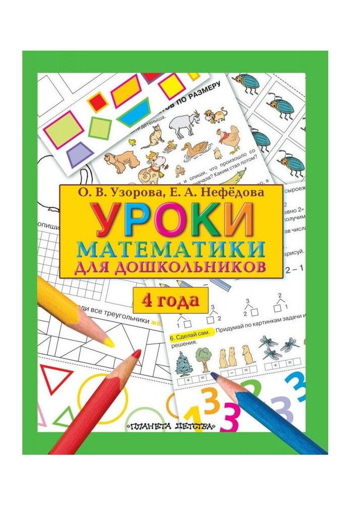 Книга Уроки математики для дошкольников. 4 года