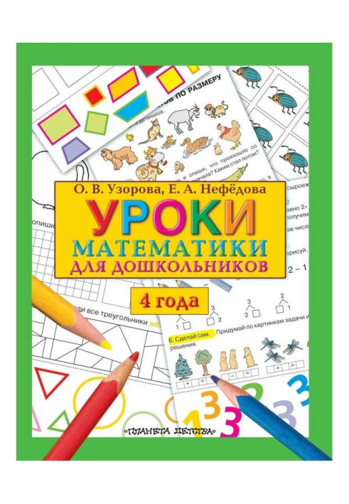 Книга Уроки математики для дошкольников. 4 года