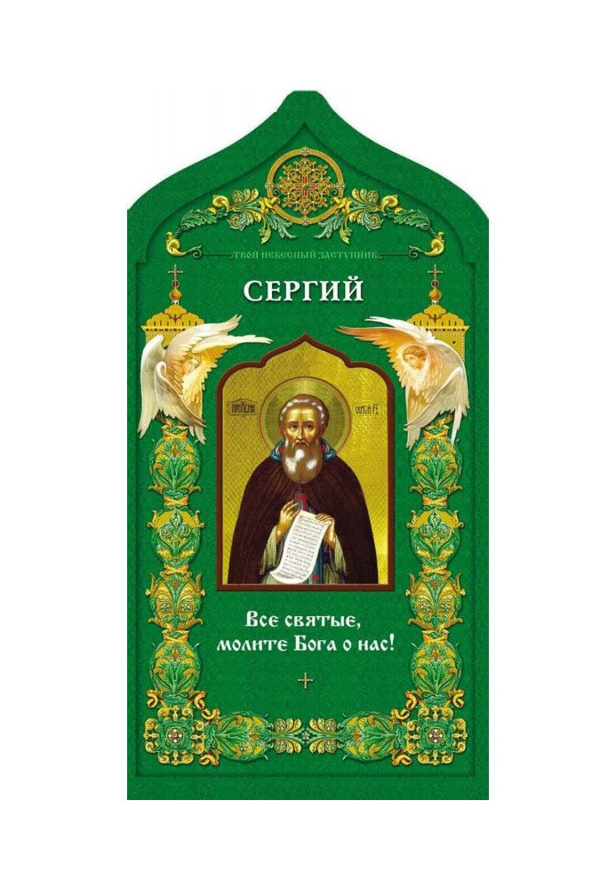 Книга Твій небесний заступник. Преподобний Сергій Радонезький