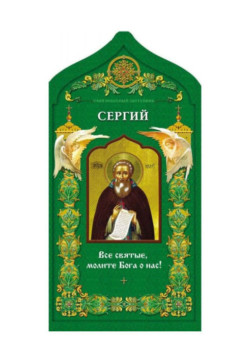 Book Your heavenly protector. Reverend Sergius of Radonezh