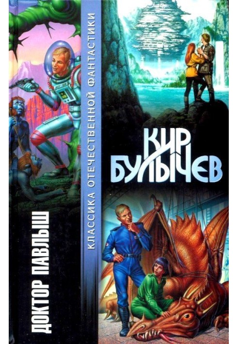 Книга Доктор Павлыш