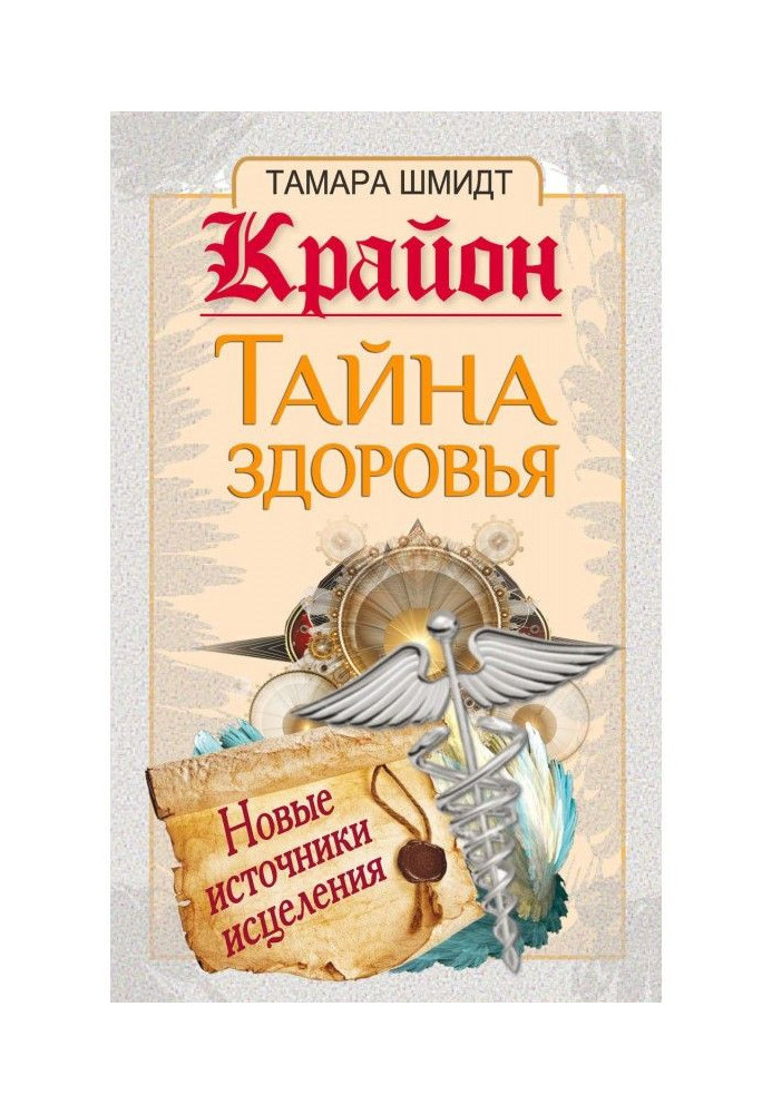 Book Крайон. Secret of health. New sources of healing