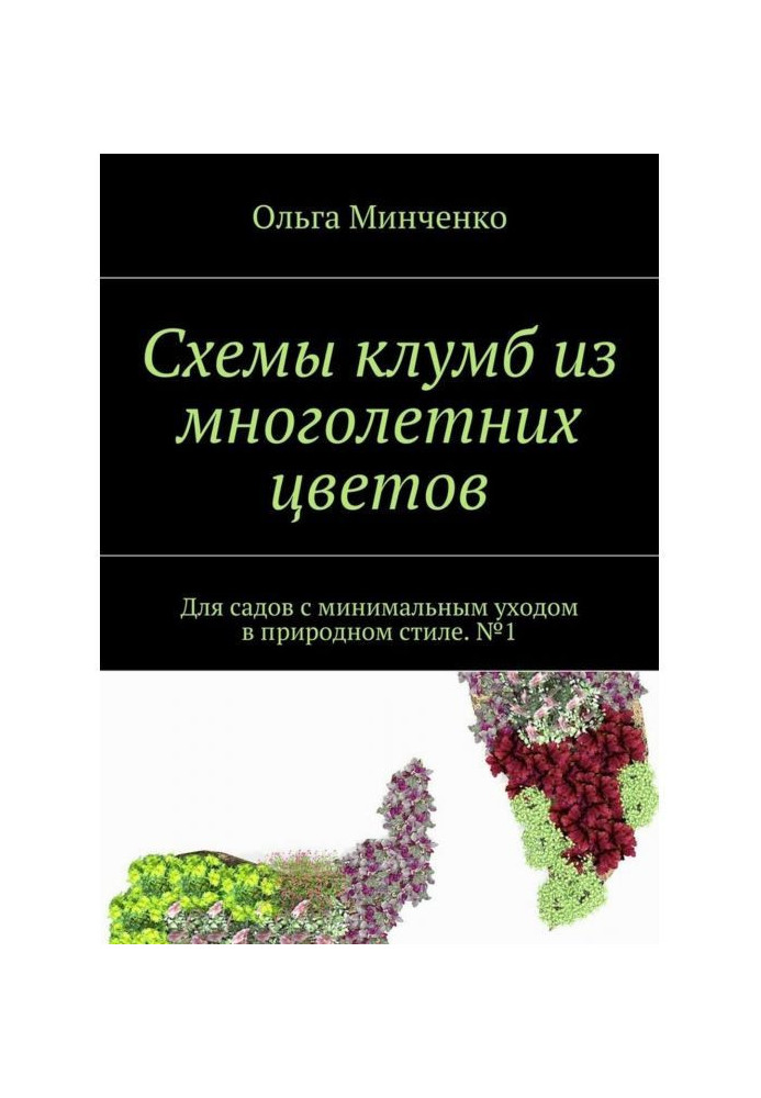 Книга Схемы клумб из многолетних цветов. Для садов с минимальным уходом в природном стиле. №1