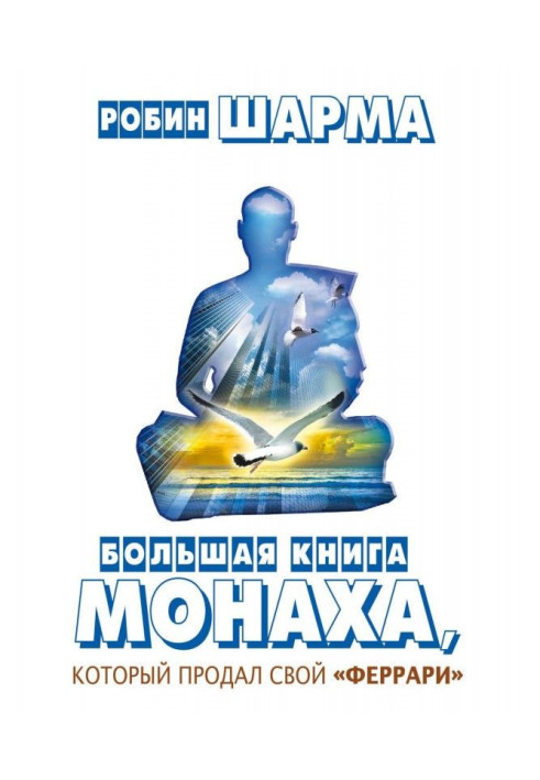 Book The Big Book of the Monk Who Sold His Ferrari (compilation)