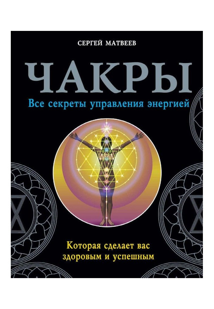 Book Chakras. All secrets of management by energy that will do you healthy and successful