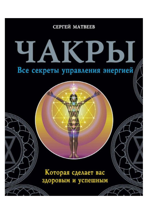 Book Chakras. All secrets of management by energy that will do you healthy and successful