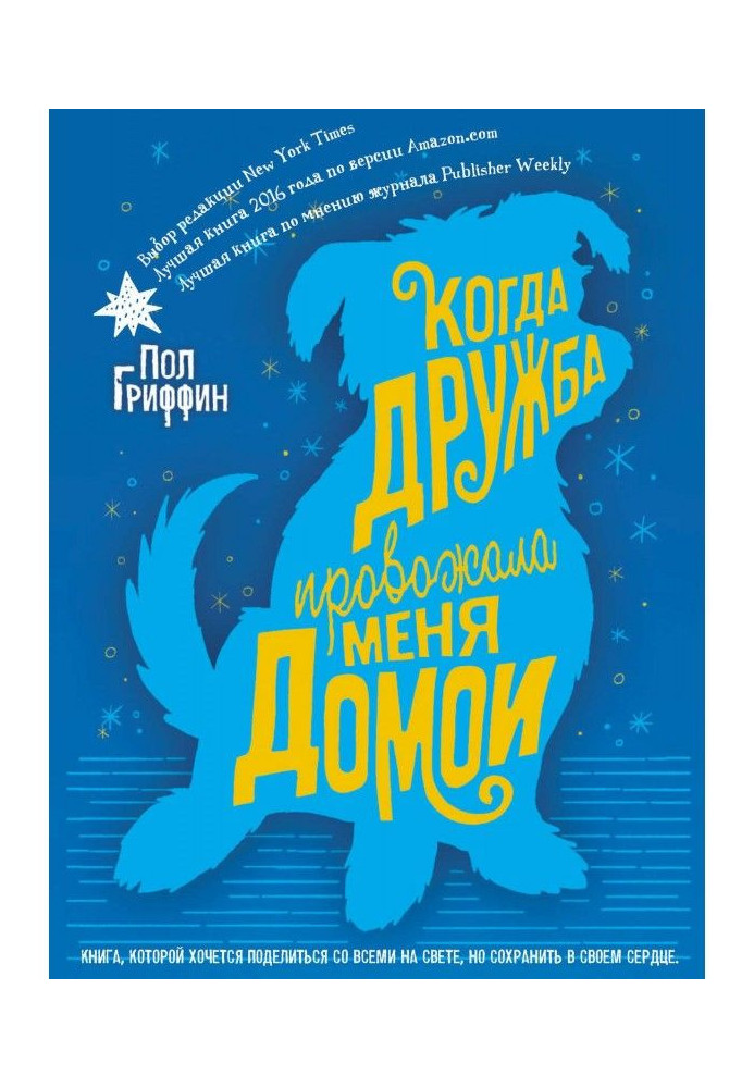 Книга Коли дружба проводжала мене додому