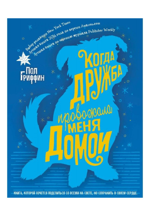 Книга Коли дружба проводжала мене додому
