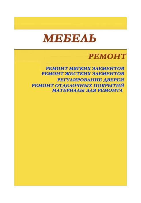 Книга Меблі. Ремонт