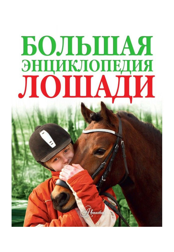 Книга Коні. Велика енциклопедія
