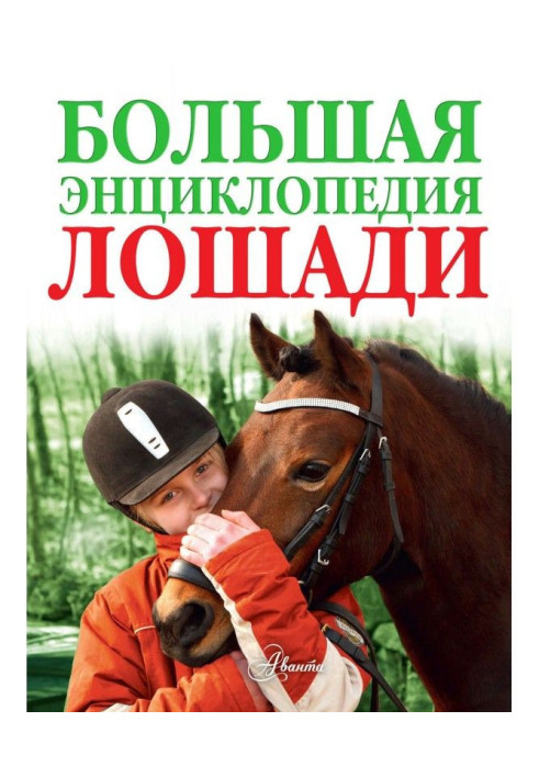 Book Horses. Big Encyclopedia