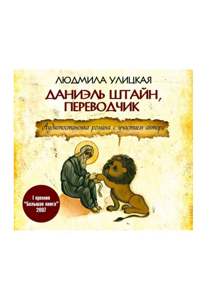 Книга Даниэль Штайн, переводчик