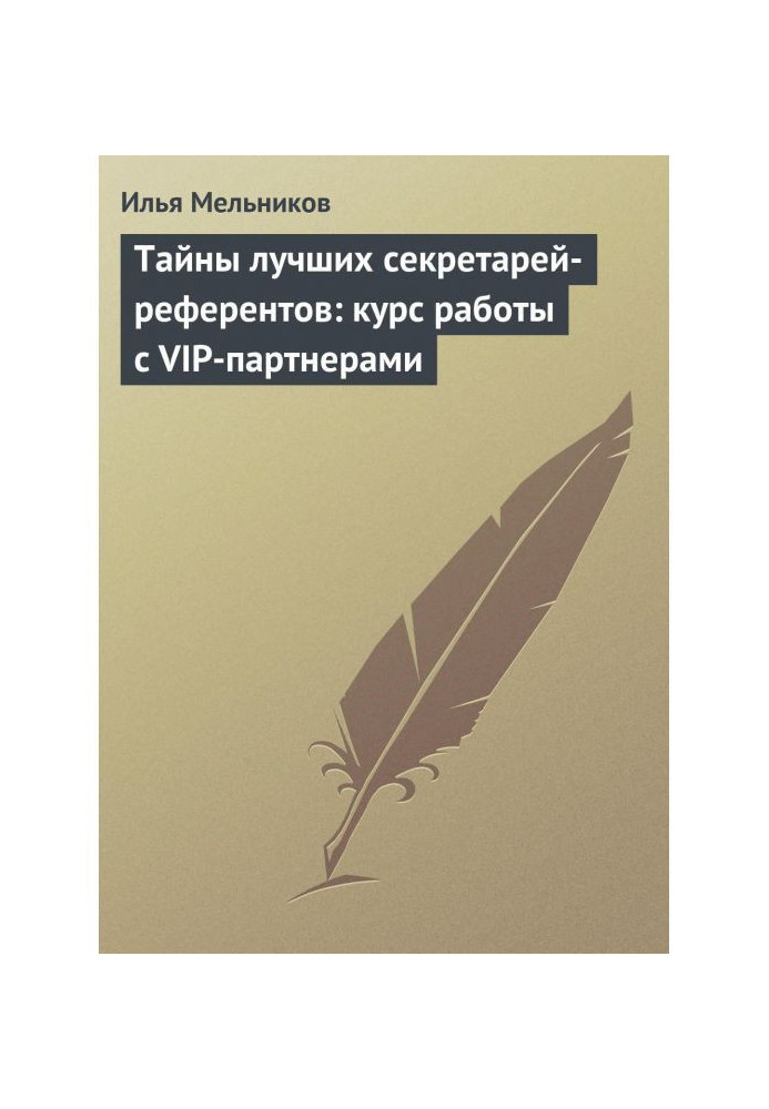 Книга Тайны лучших секретарей-референтов: курс работы с VIP-партнерами