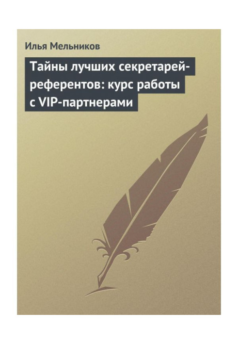 Книга Тайны лучших секретарей-референтов: курс работы с VIP-партнерами