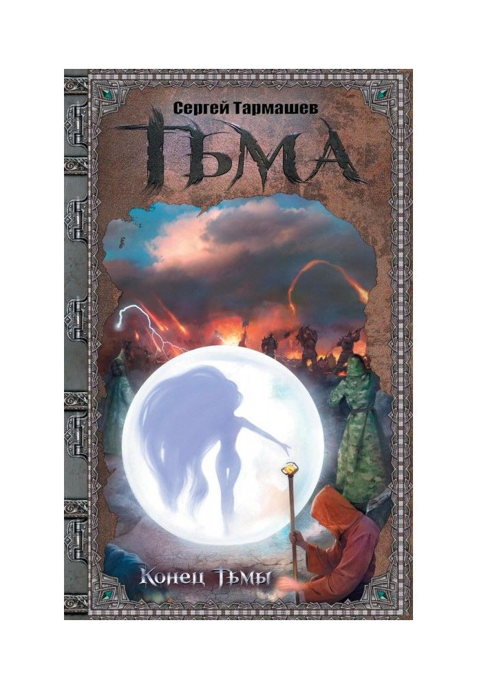 Книга Конец Тьмы