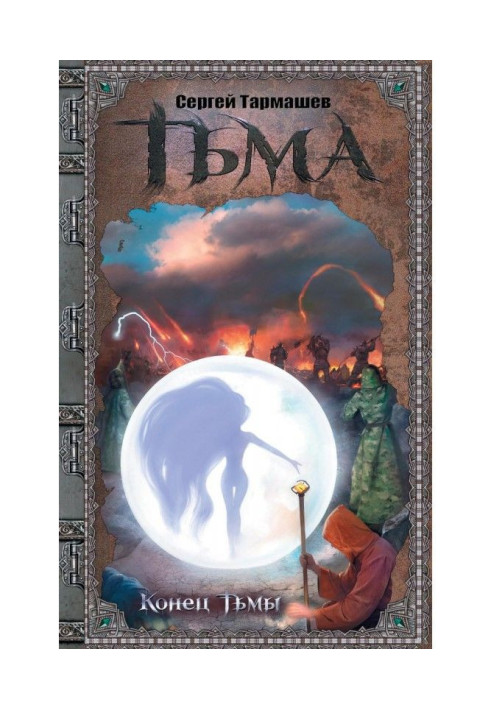 Книга Конец Тьмы