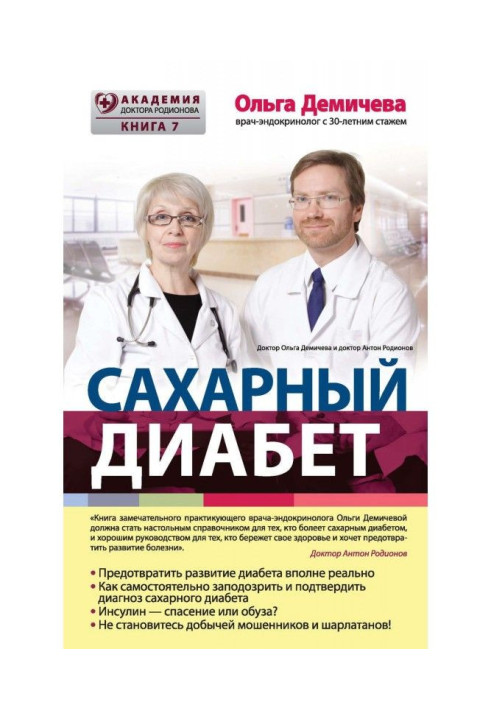 Книга Цукровий діабет